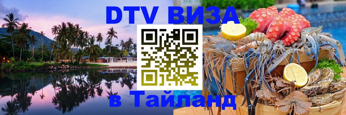 DTV Visa Тайланд купить Димитровград 