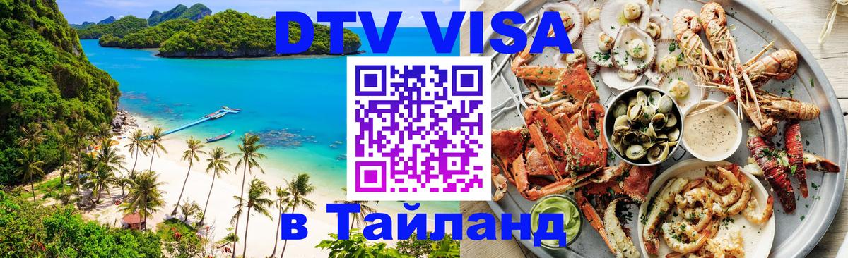 Стоимость и условия DTV визы — оформление в Таиланд под ключ - Димитровград  21.11.2025 